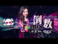 g.e.m. 邓紫棋 倒数 tik tok 【dj remix 伤感舞曲】