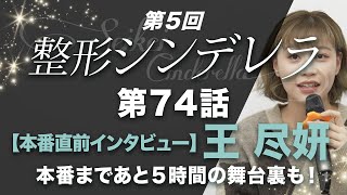 【第74話】グランプリ本日決定！中国からも直前取材....本番まであと5時間の裏舞台も！【整形シンデレラ】