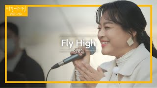 이영현(Lee Young Hyun)이 부르는 희망의 노래 'Fly High'♬ | 비긴어게인 오픈마이크