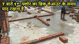 7 बातें 1st फ्लोर का ब्रिक लेआउट के समय याद रखना है | 7 Tips during Brick layout of 1st Floor