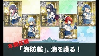 【艦これ】「海防艦」、海を護る！