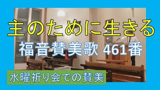 【賛美】主のために生きる（福音賛美歌461番）【歌詞付き】＃教会福音賛美歌　＃三島キリスト教会　＃日本同盟基督教団