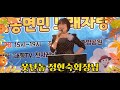 2023 9.28 제1회 추석맞이 옥종면민 노래자랑 못난놈 정현숙회장님 초대무대 함께 더덩실 좋구나 원곡 진성