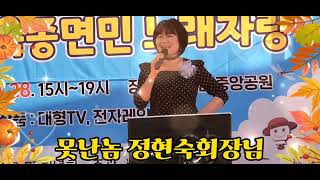 2023  9.28  제1회 추석맞이 옥종면민 노래자랑 못난놈 정현숙회장님 초대무대  함께 더덩실 좋구나(원곡 진성)