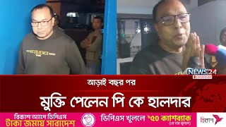 আড়াই বছর পর মুক্তি পেলেন পি কে হালদার | PK Halder | Kolkata | Jail | News24