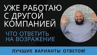 Как ответить на возражение: я уже работаю с другой компанией