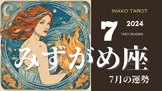 7月の水瓶座の運勢🔮🌟タロットリーディング