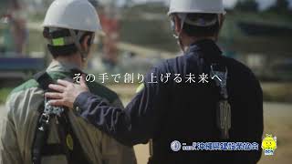 沖建協TVCM（土木編）「One team doboku」