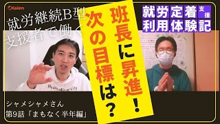 班長に昇進！次の目標は？ 【就労継続支援B型の支援者で働く】シャメシャメさん 第9話「まもなく半年編」　就労定着支援 利用体験記