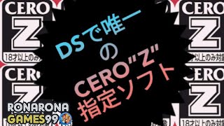 DSで唯一のCERO”Z”指定ソフトはコレだ！！