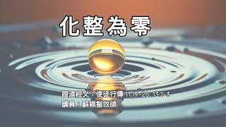 【化整為零】｜蘇穎智牧師｜使徒行傳11:19-26, 13:1-3 | 恩福中心 週六早堂崇拜 | 2021-06-12