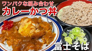 富士そばの「カレーかつ丼」はただのワンパクメニューじゃなかった【富士そば】