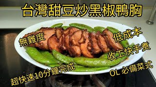 【真叻】美食#26：台灣甜豆炒黑椒鴨胸， 超快速✈十分鐘完成⏰冇難度💯低成本🤑收工快手煮🔥OL必備菜式💁‍♀️廣東話影片