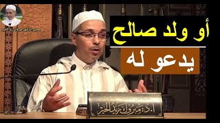 إذا مات ابن آدم انقطع عمله إلا من ثلاث  | الدكتور مبروك زيد الخير