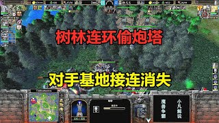 树林连环偷炮塔，对手基地接连消失，林瓜瓜不做人了！魔兽争霸3