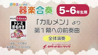 【5-6年生用】「カルメン」より第１幕への前奏曲【小学生のための器楽合奏 全体演奏】ロケットミュージック KGH329