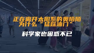 正在离开太阳系的奥陌陌，为什么“猛踩油门”？科学家也困惑不已