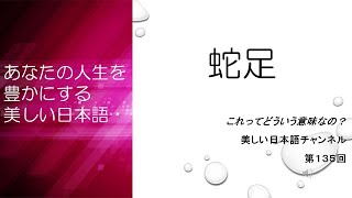 「蛇足」ってどういう意味？「画蛇添足」とは？　|　あなたの人生を豊かにする美しい日本語　第135回