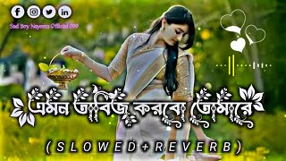 এমন তাবিজ করবো তোমারে।। Amon Tabij Korbo Tomare।। Slowed \u0026 Reverb | Sad Song | Samiya | @MrBeast