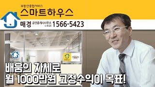 스마트하우스 창업 실무 아카데미 교육 수료생 출신! 고정수익 월1,000만원이 목표이신 스마트하우스 관악신사 임기수 대표