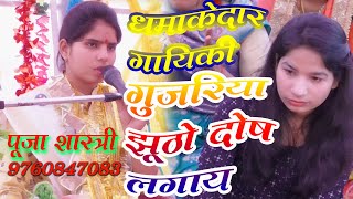 गजब गायकी गुजरिया झूठो दोष #Pooja_shastri_sargauli_kannauj #शास्त्री_पूजा_यादव #9760847083#VY_World