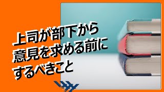 リハビリ部門マネジメントのコツ　上司が部下から意見を求める前にするべきこと-リハビリセミナー・コンサルティング-株式会社Work Shift