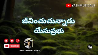 Jeevinchuchunnadu Yesu prabhu || జీవించుచున్నాడు యేసుప్రభు || YASHMUSICALS ||