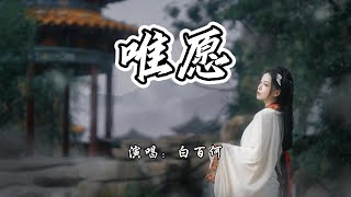 白百何 - 唯愿《清明上河图密码》电视剧插曲『功名利禄放两边，红尘不过一眨眼。』【4K无损|动态歌词 Lyrics】