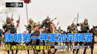 唐朝一支王牌軍，幫助唐朝多活100年，是如何落到宦官手裏的？ #历史 #历史知识  #历史趣闻 #歷史 #歷史知識  #歷史趣聞  #唐朝