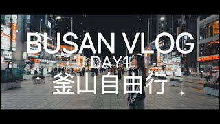 DAY1 Korean Busan Travel VLOG ｜韓國釜山自由行｜釜山旅行VLOG｜4K