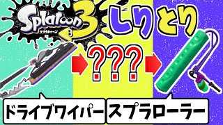 スプラ３までのブキでしりとり出来る！？【スプラトゥーン】【マインクラフト】【そらねこ】【ドライブワイパー】【スプラローラー】