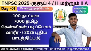 Day 01 🦚 - 7000 தமிழ் கேள்விகள் படிப்போம் வாரீர் ✅ ✅✅✅- Target TNPSC 2025 | கோ கி சங்கர்