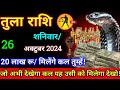 तुला राशि,25 अक्टुबर 2024 शुक्रवार/कल 20 लाख रुपए मिलेंगे तुम्हें,दस बड़ी खुशखबरी एक साथ,Tula rashi,