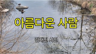 (이의선낭독) 아름다운 사람~김재진 시인