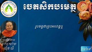 ១២៩ រូបខន្ធជាព្រះអរហន្តឬ