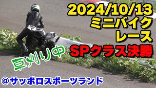 ミニバイクレース＠サッポロスポーツランド　SPクラス決勝　2024/10/13