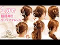 【ヘアアレンジ】ヘアクリップを使った超簡単アレンジ！ワンランク上のクリップアレンジで周りからも褒められる❤︎