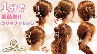 【ヘアアレンジ】ヘアクリップを使った超簡単アレンジ！ワンランク上のクリップアレンジで周りからも褒められる❤︎