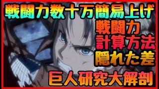 【ブレオダ】無課金最強へ!!戦闘力計算!!!数十万の差!!!ステータスの全て!?巨人研究全解剖解説!!!絶対やろう　進撃の巨人　ブレイブオーダー Brave Order】