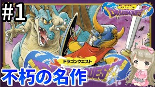 #1【女性実況】ドラゴンクエストで癒される！普及の名作【DQ1】