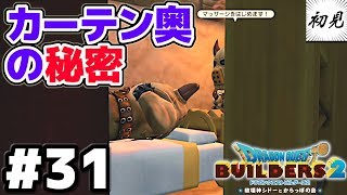 【ドラゴンクエストビルダーズ2】実況 #31 誰得マッサージ