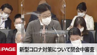 【国会中継】衆院厚労委　新型コロナ対策について閉会中審査（2022年8月19日）