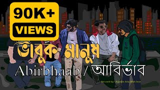 Bhabuk Manush  - Abirbhaab / আবির্ভাব (Official ) || Bhabuk Chaya Album | ভাবুক মানুষ