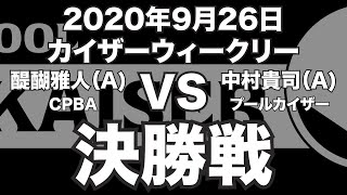 醍醐雅人VS中村貴司2020年9月26日カイザーウィークリー決勝戦（ビリヤード試合）