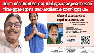 വിജയന്‍ കാരന്തൂരിന് സംഭവിച്ചതെന്ത് I നമുക്കും കൈകോര്‍ക്കാം ജീവിതത്തിലേക്ക് തിരിച്ചുകൊണ്ടുവരാന്‍