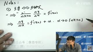 012—20考研数学基础课程高等数学第二章导数与微分（2）