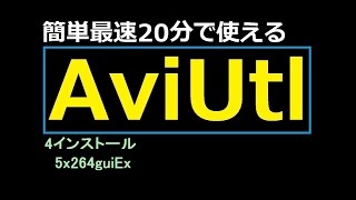 簡単最速20分でAviUtlが使える4インストール5x264guiEx