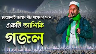 চরমোনাই মরহুম পীর সাহেবের সনে একটি আশিকি গজল / আমানুল্লাহ আব্দুর রশিদ কুয়াকাটা / FA ISLAMIC STUDIO