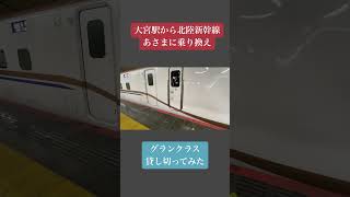 北陸新幹線あさま621号のグランクラス車両を貸し切ってみたよ😅 #北陸新幹線あさま