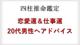 24歳男性の恋愛や仕事ついて来年の運勢や気をつけるポイントを占う【無料四柱推命鑑定】